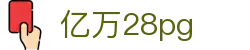 亿万28pg